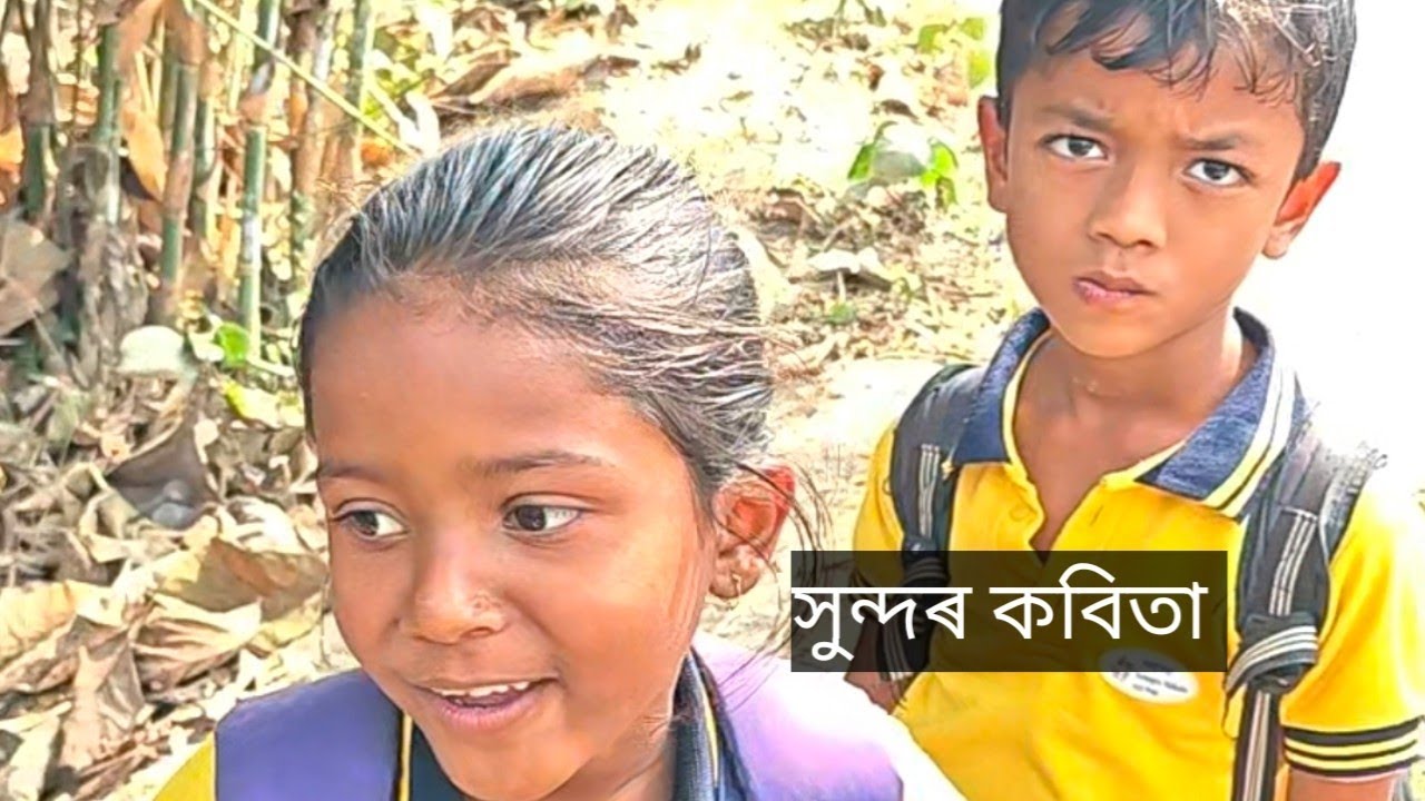 কণ কণ ল'ৰা-ছোৱালীৰ কবিতা #viralvideo#poem #childrenpoem#trendingpost 