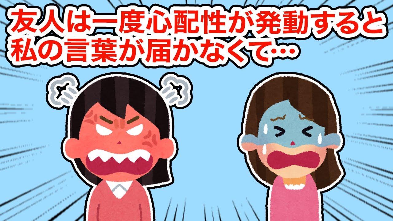 友人は一度心配性が発動すると私の言葉が届かなくて...【総集編】【2ちゃんねる/5ちゃんねる/2chスレ】