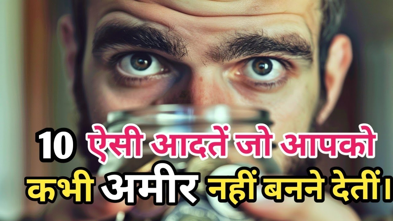 10 habits rich people never have। Habits that make us poor। how to become rich and wealthy। 