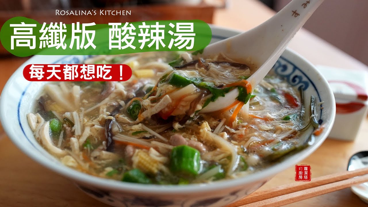 減重必學！每天都想來一碗 超好喝的『高纖版酸辣湯』消小腹！一週喝三次都不會膩！