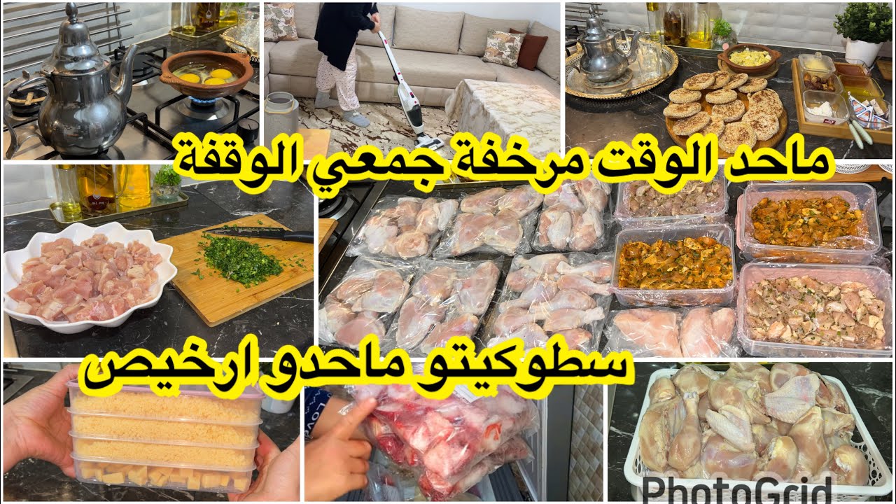 روتين التحفيز والشطارة👌لتحضيرات المجمد جمعت لوقفة ماحد لوقت مرخفة سطوكيتو ماحدو ارخيص💰اوفرت فلوسي
