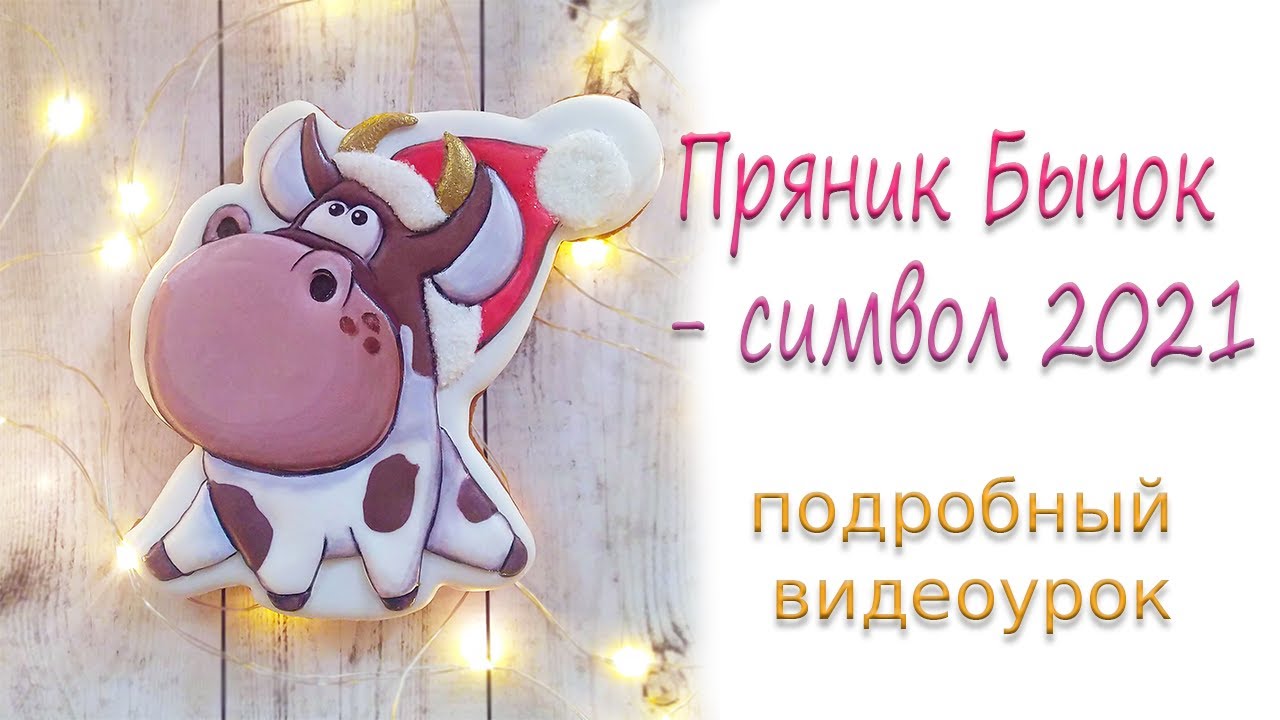 ПРЯНИК БЫЧОК. Перенос рисунка на пряник. Заливка глазурью в технике 
