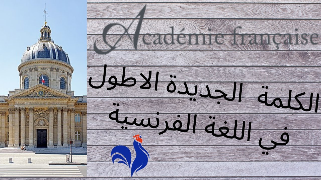 أطول كلمة في اللغة الفرنسية حسب الاكاديمية الفرنسية