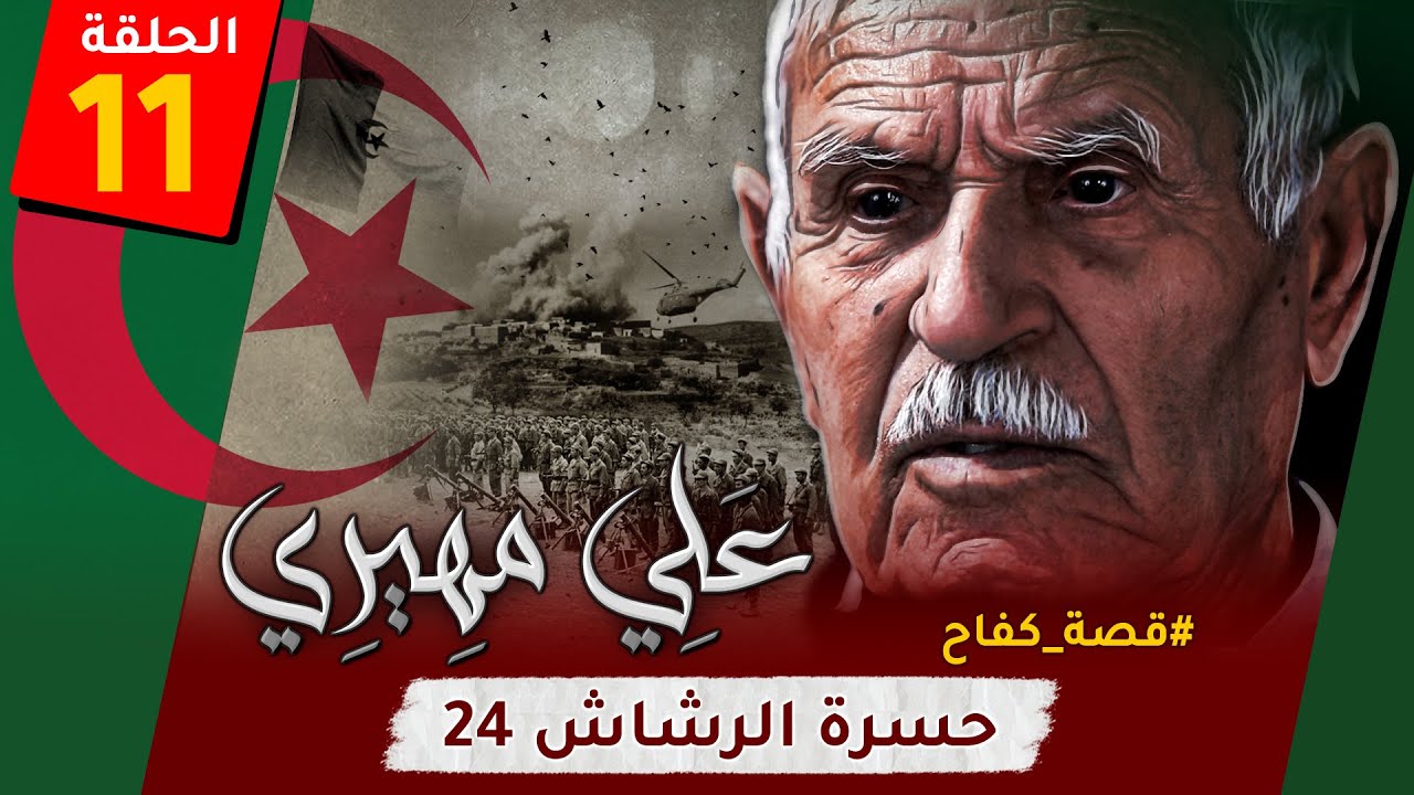 الحلقة الـ11 من 