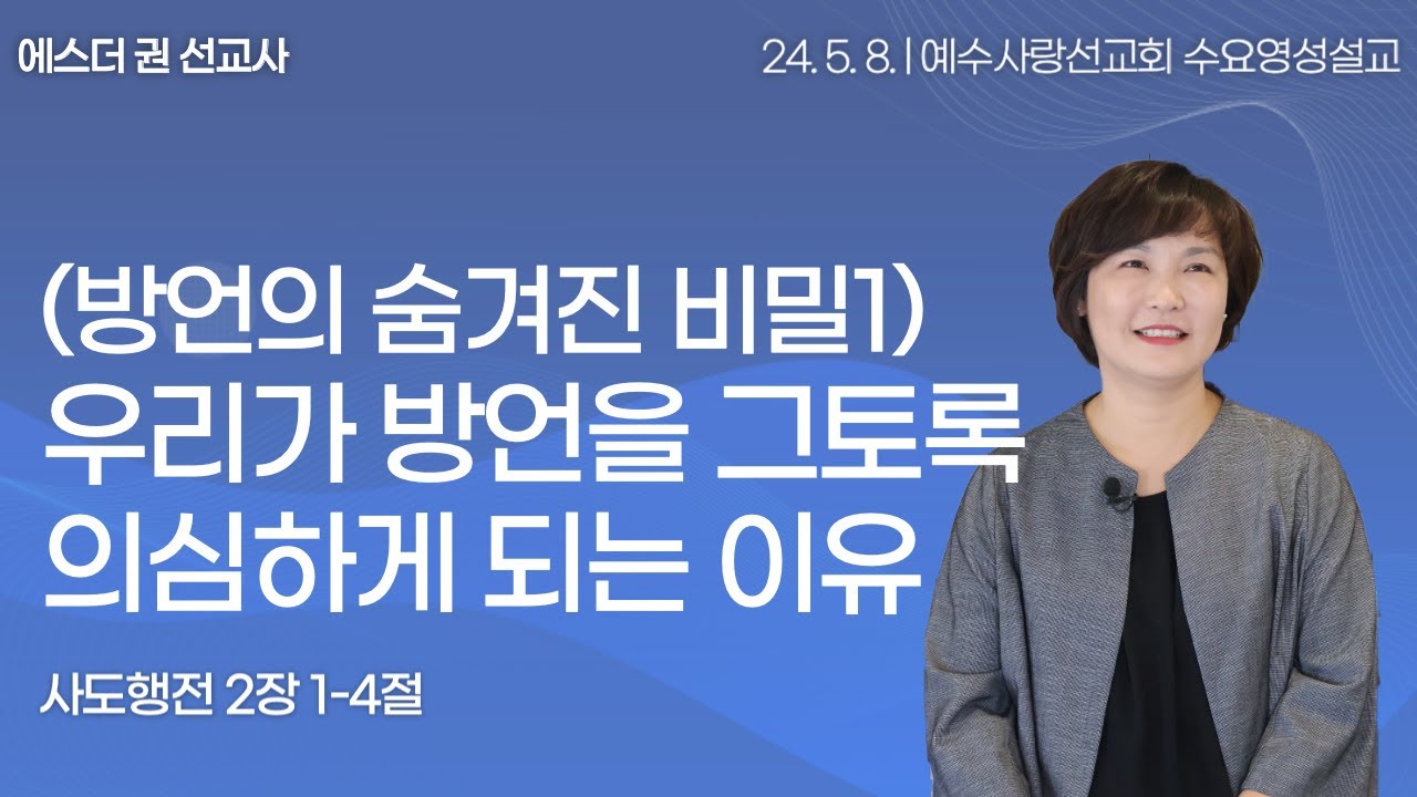 [ (방언의 숨겨진 비밀1) 우리가 방언을 그토록 의심하게 되는 이유 I 에스더권 선교사 ] 예수사랑선교회 2024. 5. 8. 수요 영성설교