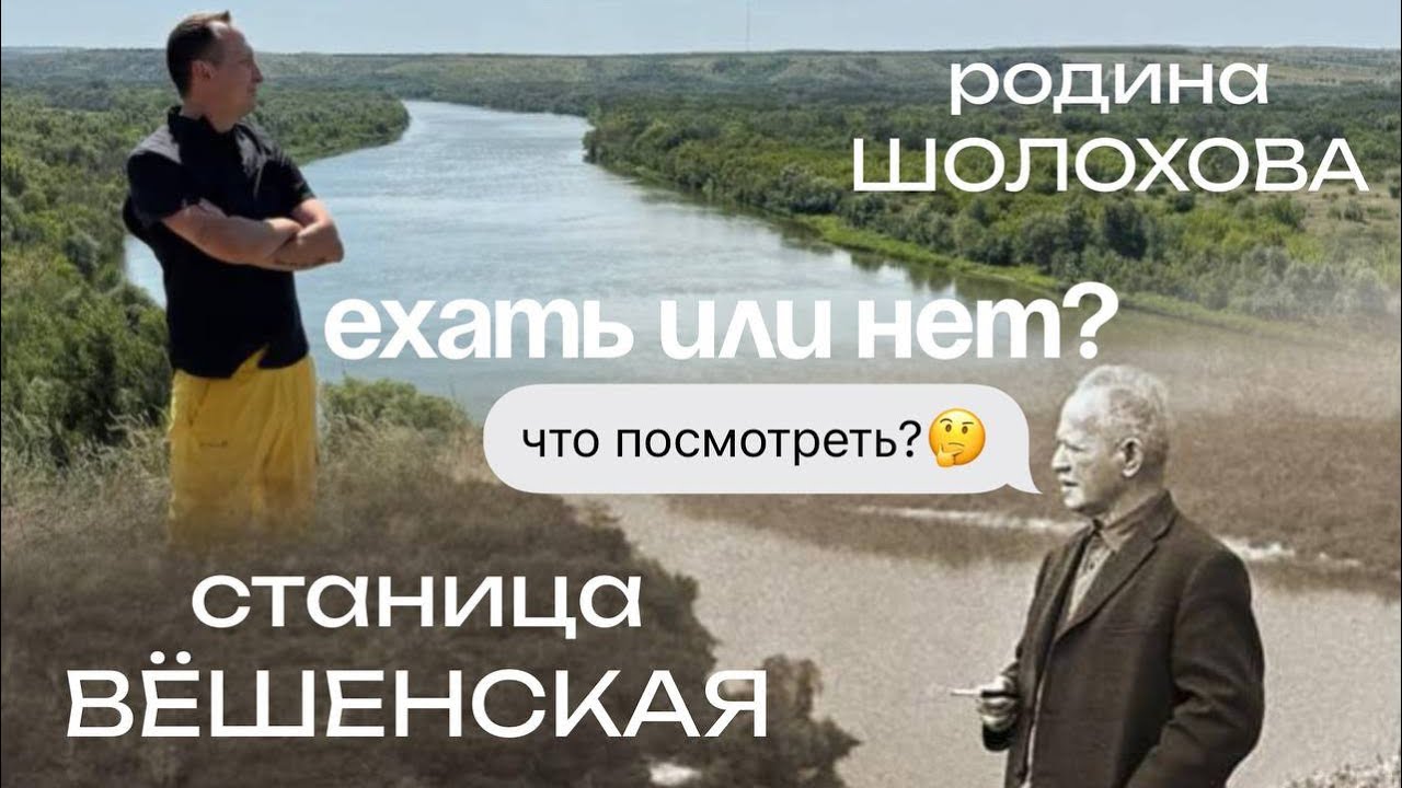 Станица Вёшенская 2025 | Что посмотреть? | Обзор