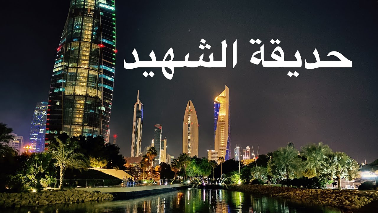 جولة في حديقة الشهيد | وختامها بالشاورما 🌯😛