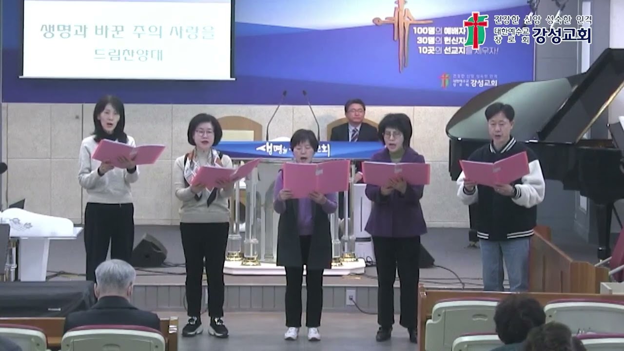 생명과 바꾼 주의 사랑을(2026.3.1) - 주일특송(강성교회 드림찬양대)
