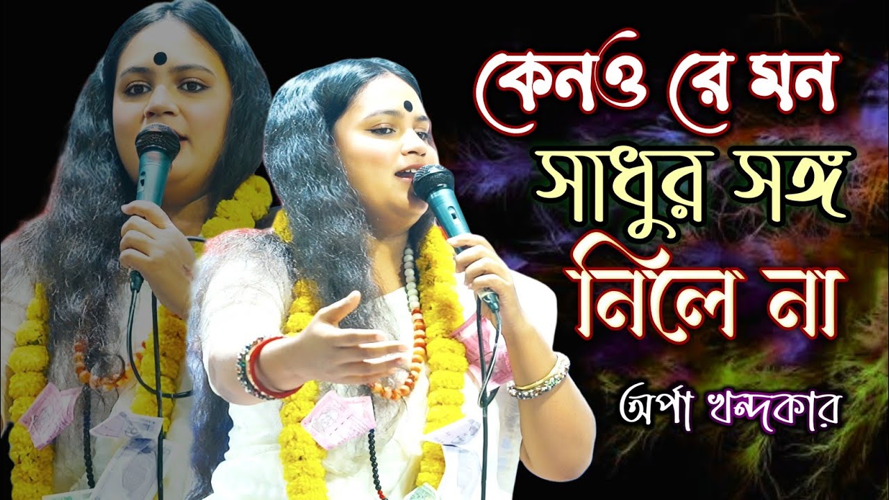কেন রে মন সাধুর সঙ্গ নিলে না | Keno Re Mon Sadhur Songo Nile Na‪ | অর্পা খন্দকার |