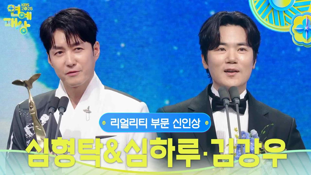 심형탁&심하루, 김강우 리얼리티 부문 신인상 수상! [2025 KBS 연예대상] | KBS 251220 방송