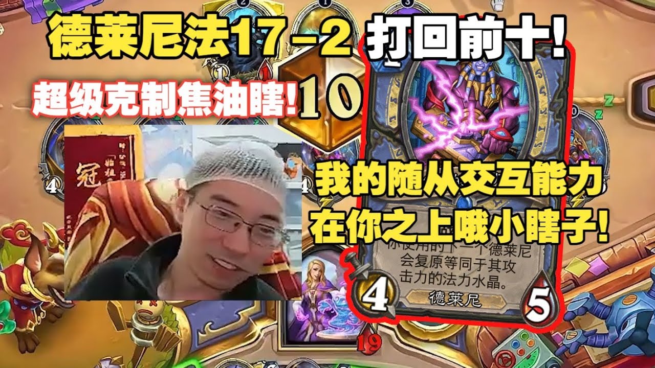 驴鸽：德莱尼法17-2打回国服前10！6费7个飞行员超级克制焦油瞎，我的随从交互能力在你之上哦小瞎子！#炉石传说#爐石戰記#hearthstone