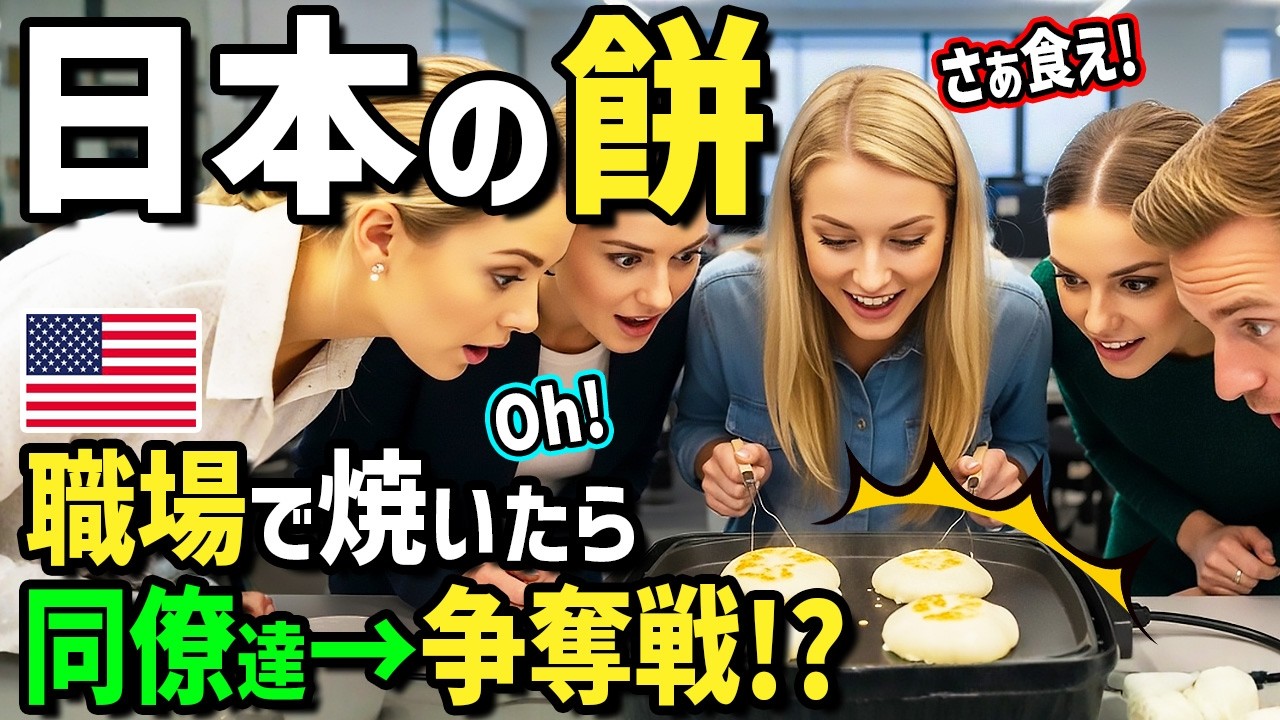 【海外の反応】「会社のパーティーで餅だと！？」初来日のアメリカ人が日本人同僚にご馳走されたお餅に衝撃！帰国後→職場のパーティーで社員の前で餅を焼いて味付けした結果w