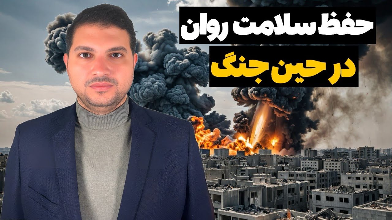 چطور در بحران جنگ از سلامت روان خودمون مراقبت کنیم؟ | دستورالعمل سازمان هاى بين المللى