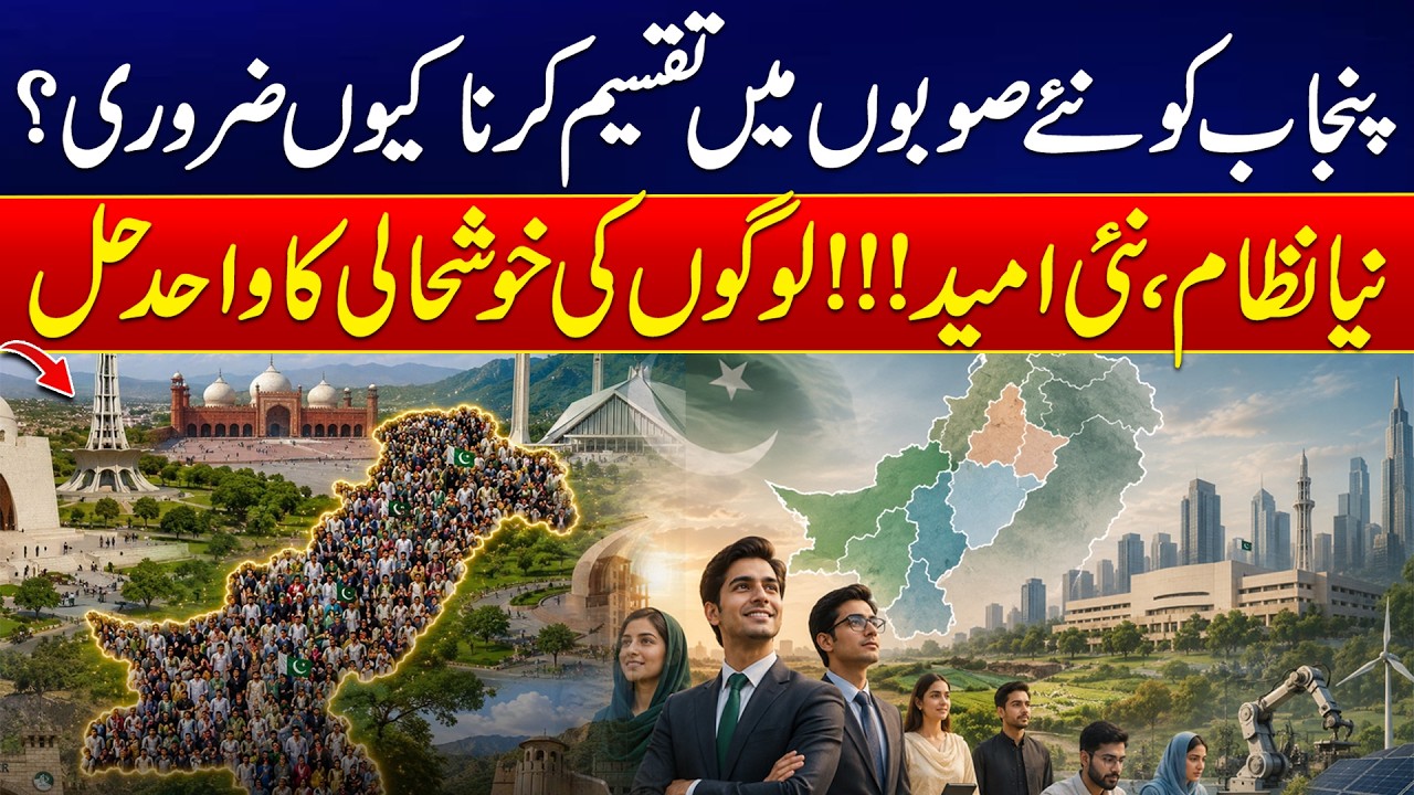 Punjab&rsquo;s New Provinces Plan | How New Provinces Could Change Administration - 24 News HD