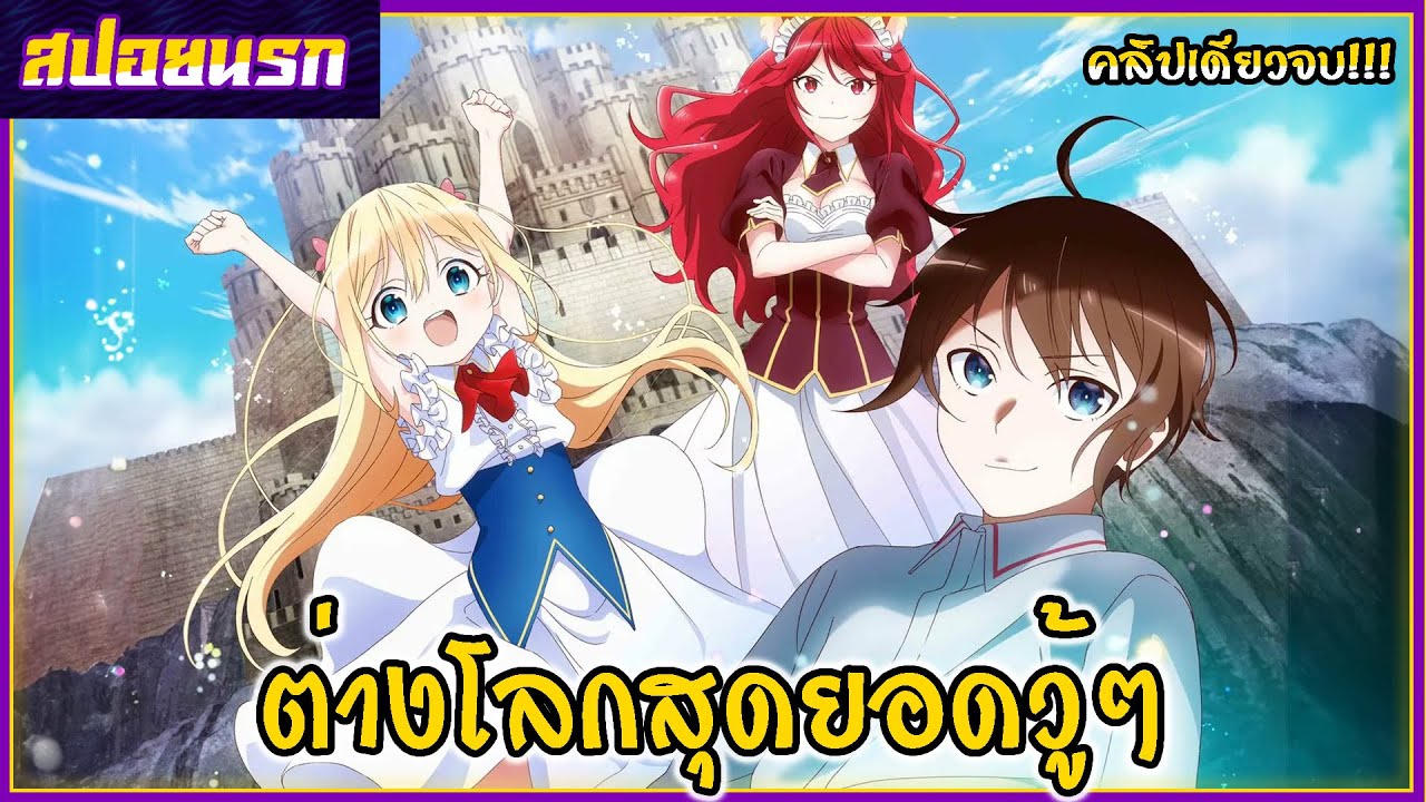 [สปอยนรก] ผมเทพสุดจริงเหรอ? คลิปเดียวจบ!!! 🍼🍑🐶