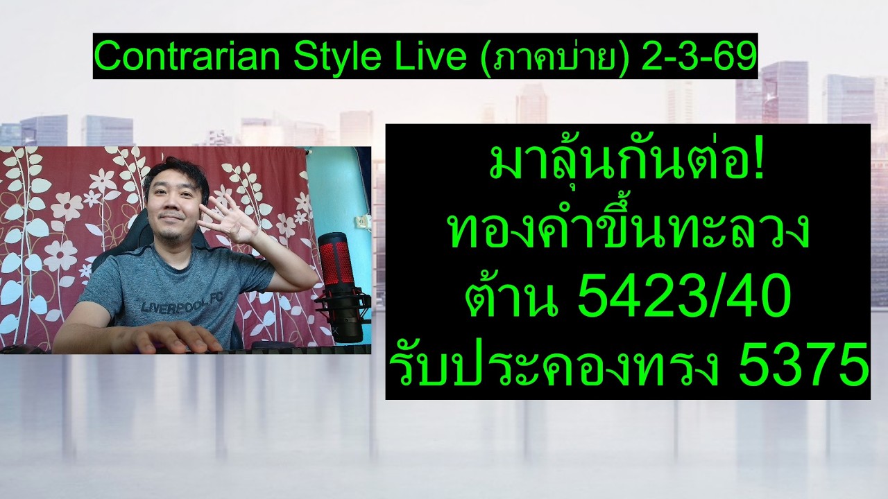 มาลุ้นกันต่อ! ทองคำขึ้นทะลวง ต้าน 5423/40 รับประคองทรง 5375 | Contrarian Style Live(ภาคบ่าย) 2-3-69