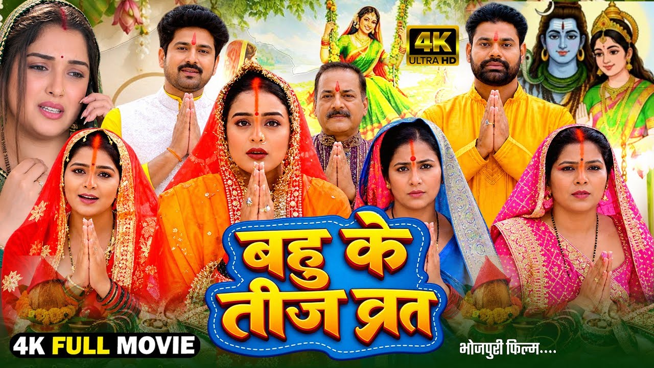 बहु के तीज व्रत | Full Movie | Bahu Je Teej Vrat | New Bhojpuri Movie 2026 | #latestmovie #bhojpuri