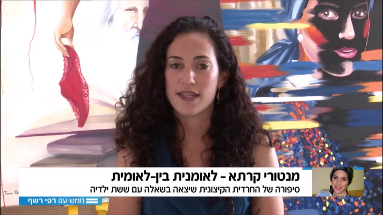 האמנית תמר צייטלין מספרת לעמליה דואק בערוץ 12 על תערוכת אישה כשרה