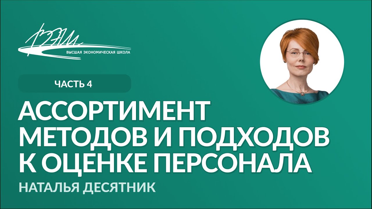 Какие существуют методы и подходы для оценки персонала