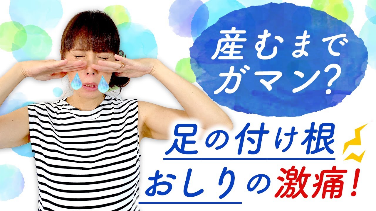 産むまでガマン？　足の付け根、おしりの激痛！