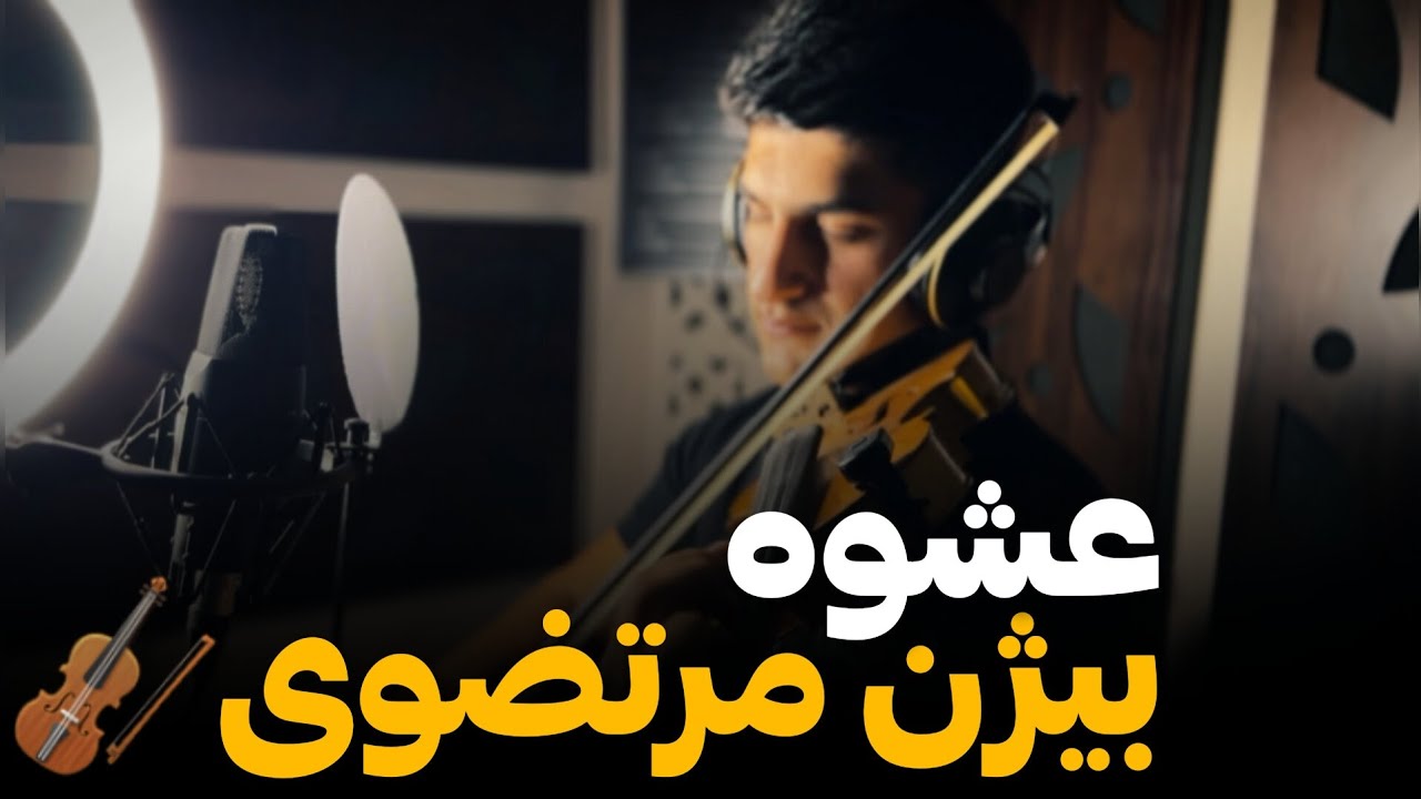 آموزش ویولن/عشوه(بیژن مرتضوی)