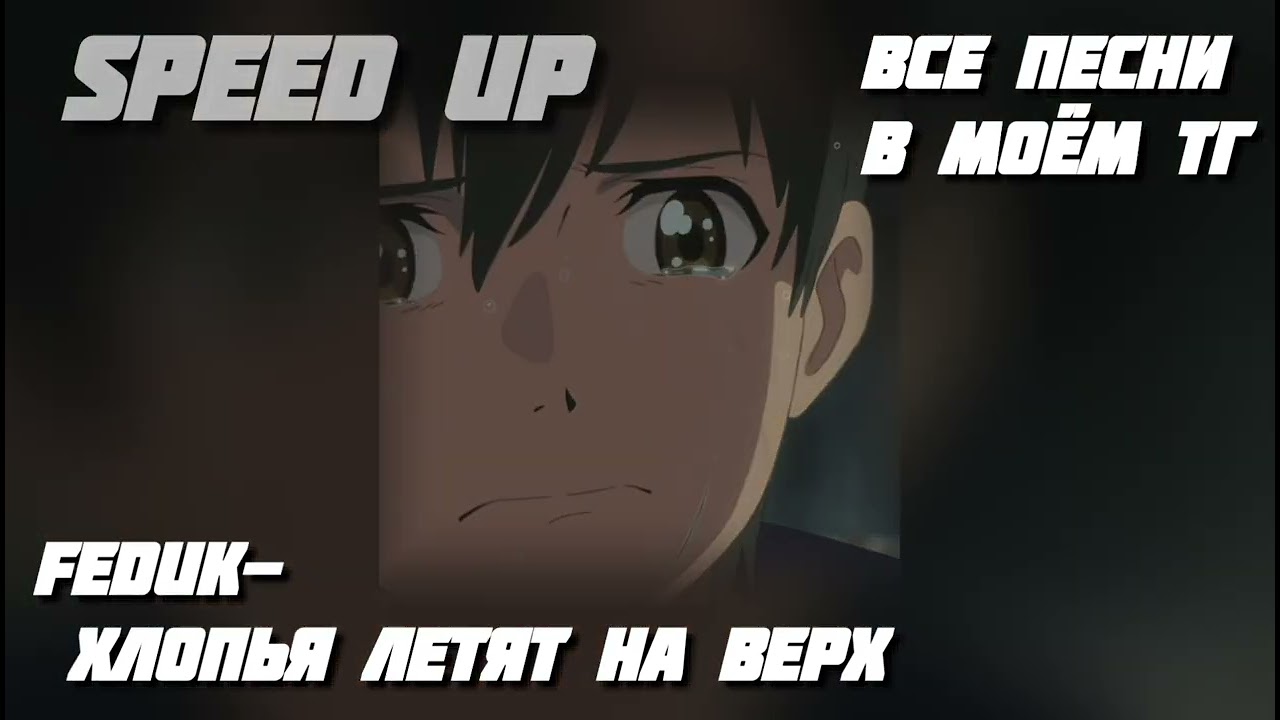 Febuk-Хлопья летят на верх speed up #speedup #speedupsongs все песни в моем тг🎧