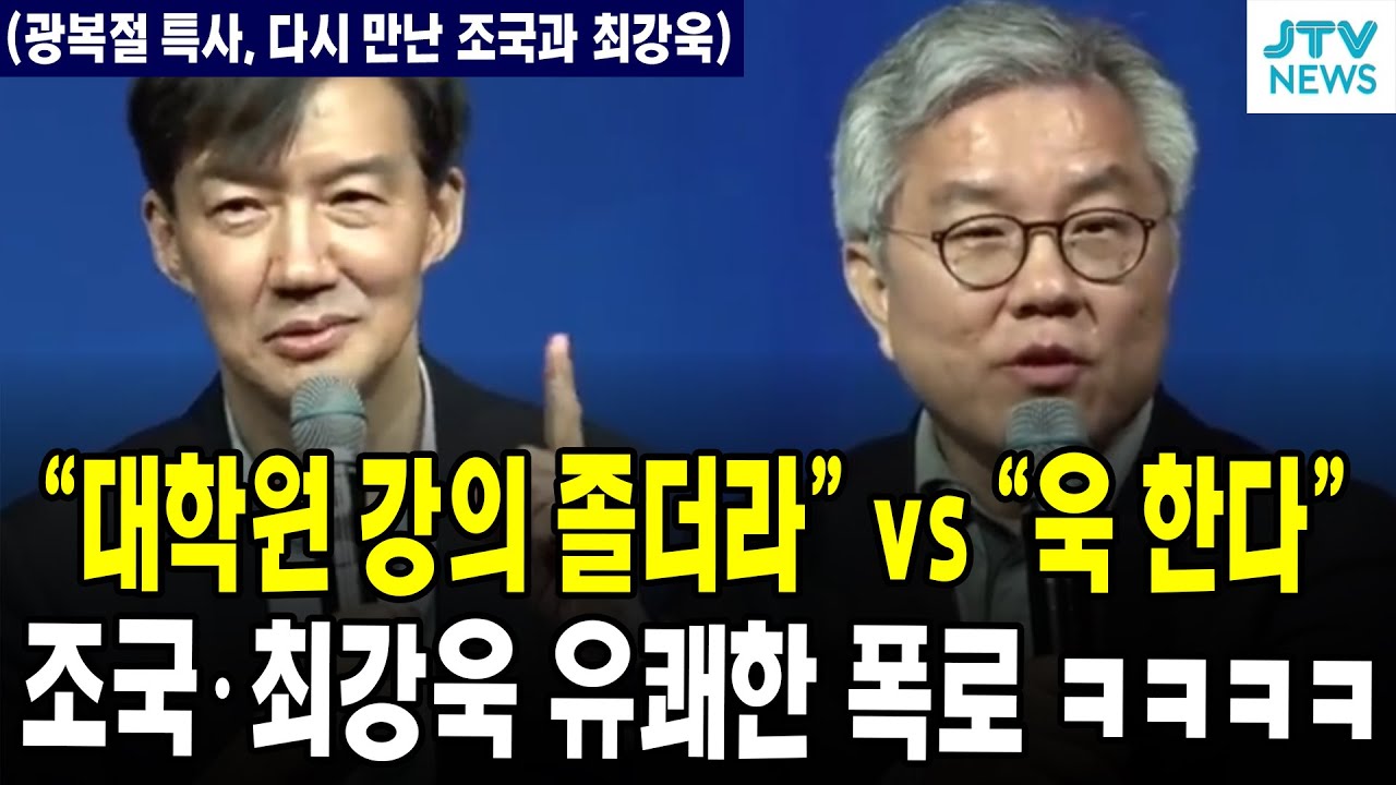 "대학원 강의 졸더라" vs "욱 한다" ... 조국·최강욱 유쾌한 폭로 ㅋㅋㅋ