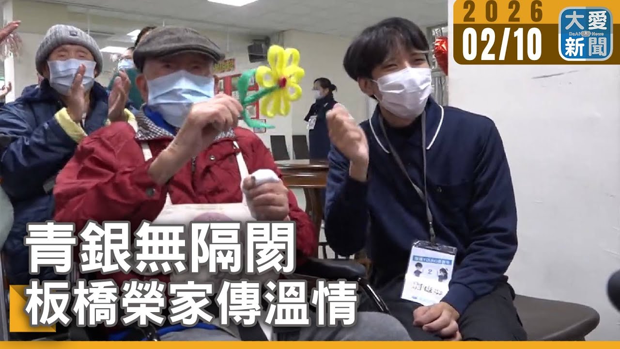 青銀無隔閡 板橋榮家傳溫情｜#大愛新聞 #板橋榮民之家 #慈濟