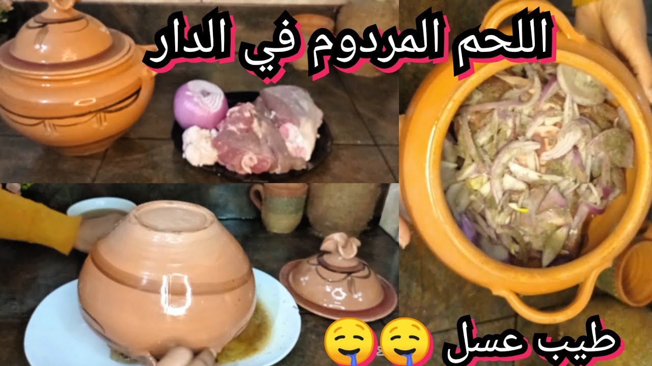 وصفات عيد الاضحى 2025 🤤 لحم مردوم 😍رجال كل يحبوه طري زبدة وبنة عسل👌 #تحضيرات_عيد_الاضحى_2025