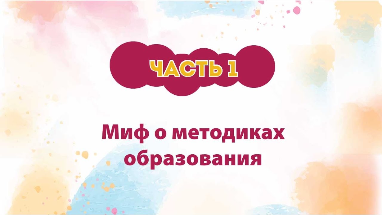 Миф о методиках образования ( часть первая)