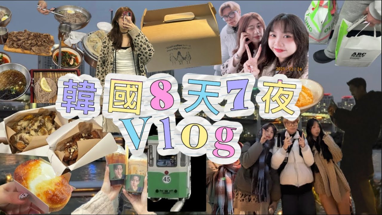 三傻遊韓國 碎碎念vlog 之中集🇰🇷
