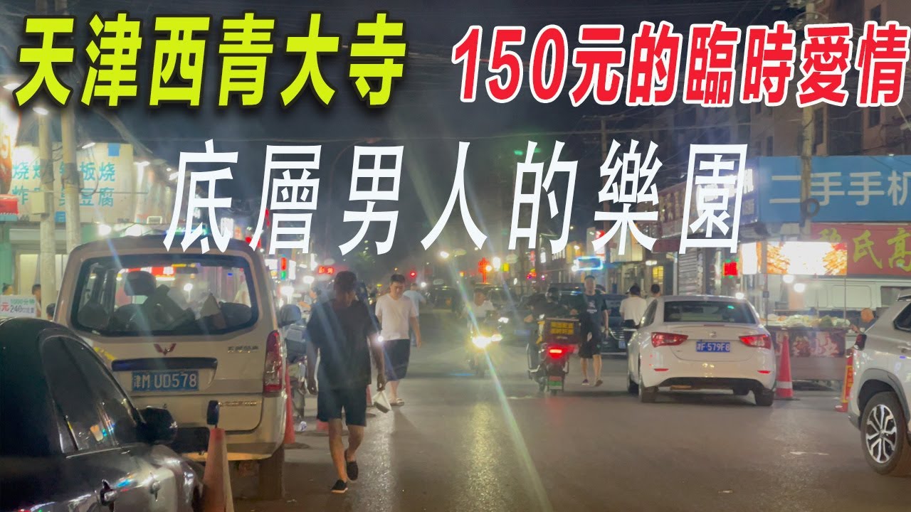 和北京馬駒橋深圳三和齊名|中國底層人最後的樂園|6元快餐15元住宿|100元的臨時愛情|體驗深夜的天津西青區大寺村的夜生活