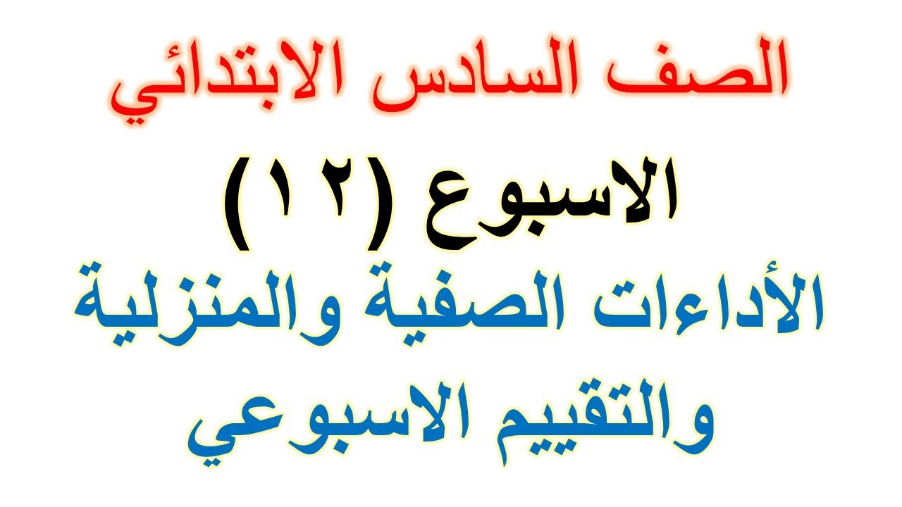 إجابة التقييمات الاسبوعية 12 للصف السادس
