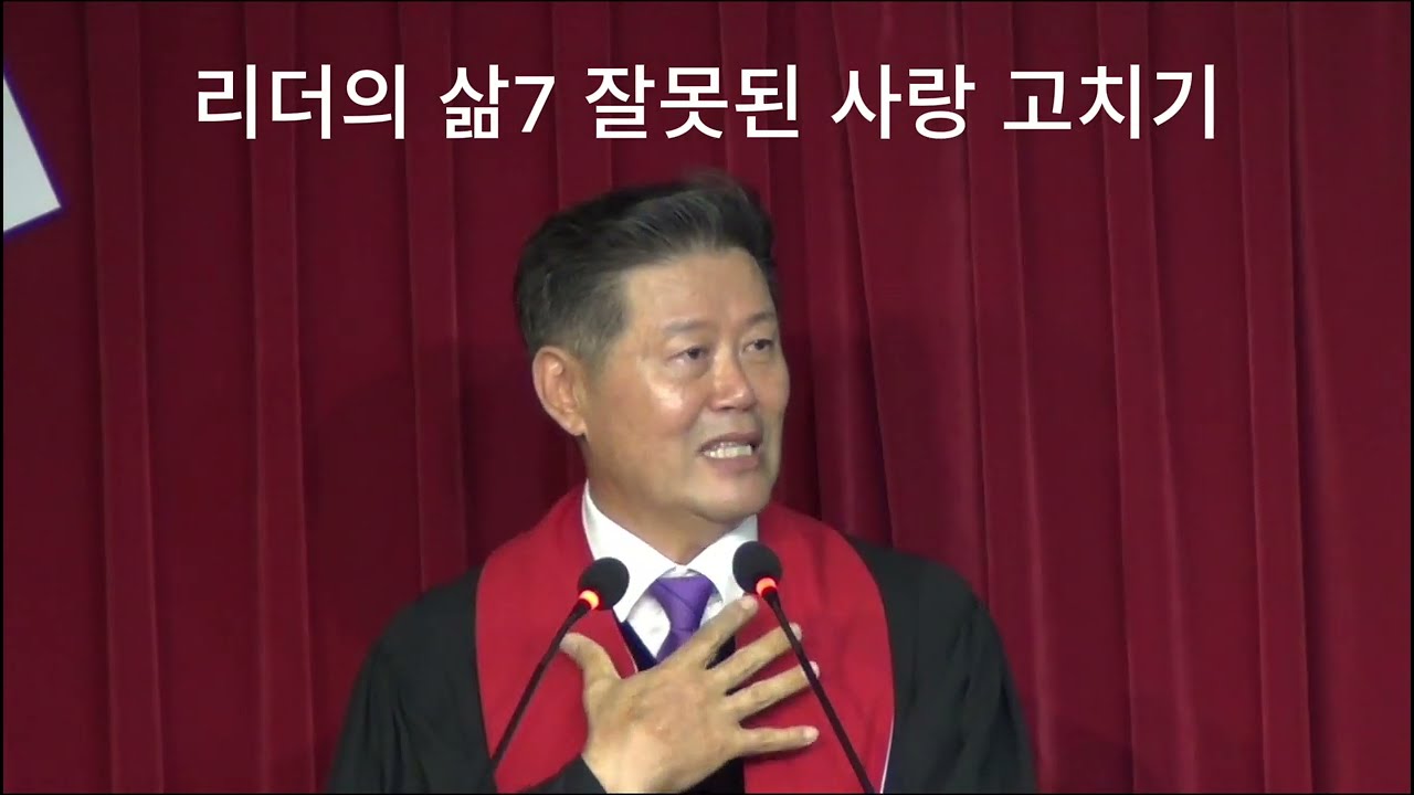 리더의 삶7 잘못된 사랑 고치기
