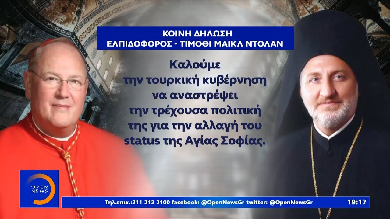 Τζαμί η Αγία Σοφία – Αντιδράσεις ιεραρχών παγκοσμίως - Κεντρικό δελτίο ειδήσεων 16/07/2020 | OPEN TV
