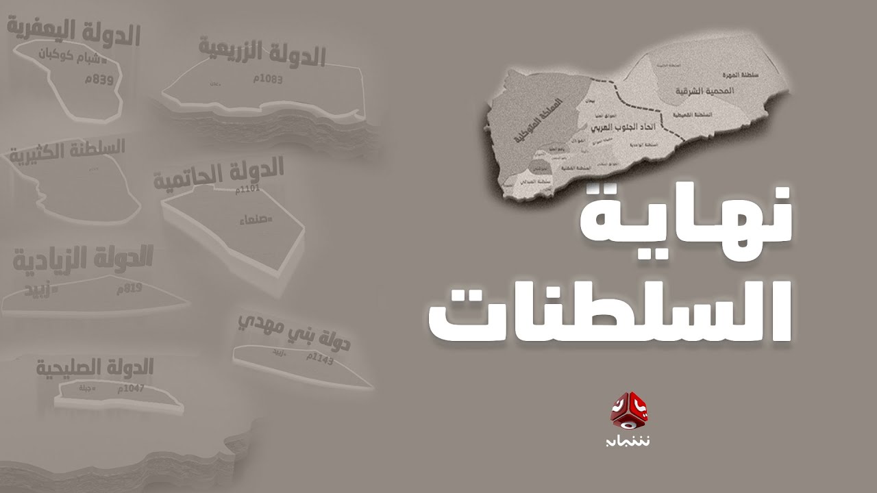 نهاية السلطنات | وثائقي يكشف خفايا واسرار سلاطين وأمراء جنوب اليمن | يمن شباب