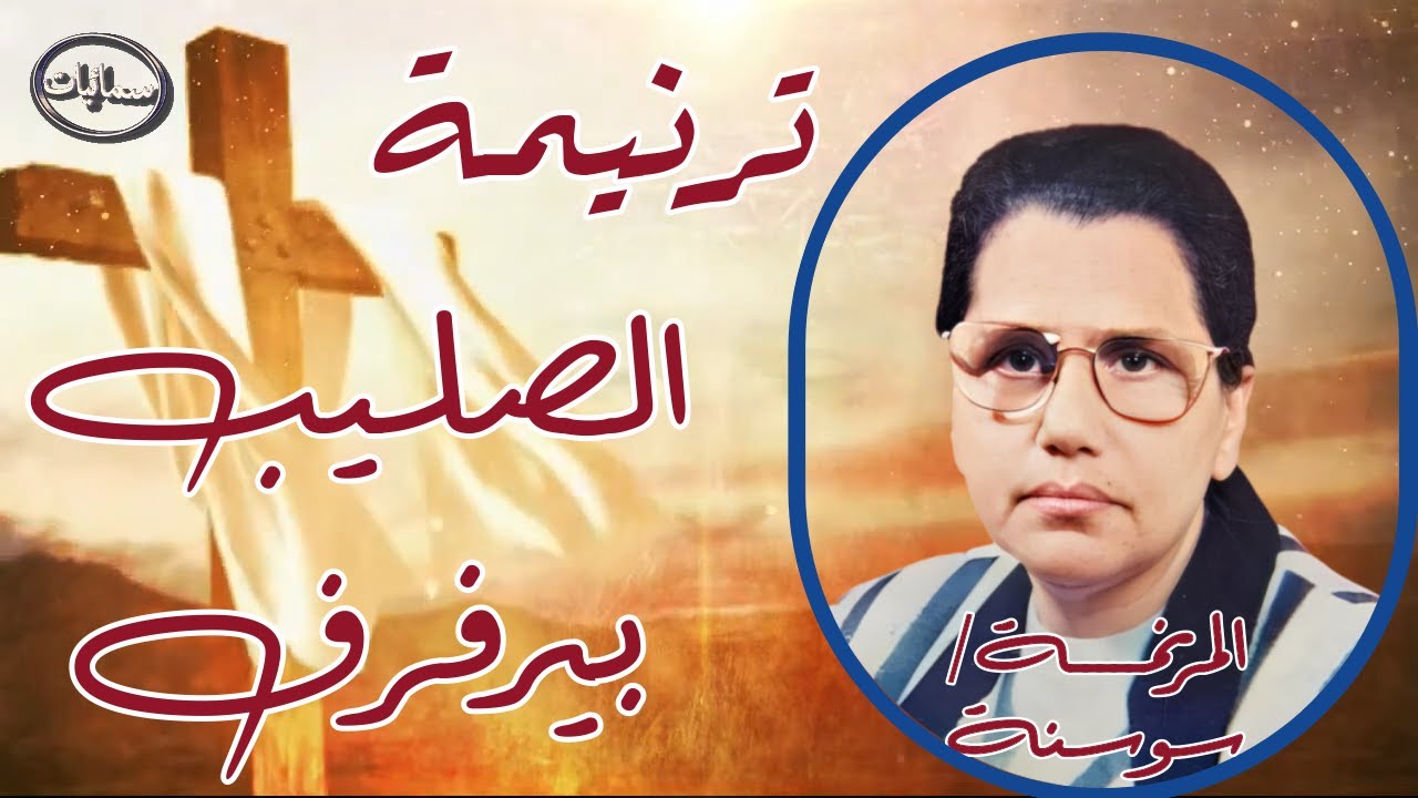 الصليب بيرفرف ترنيمة المرنمة سوسنه #سمائيات