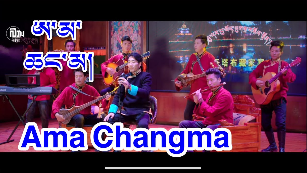 Ama Changma ཨ་མ་ཆང་མ། New Tibetan song བོད་གཞས་གསར་པ།གཞིས་རྩེ་ལྕང་ལོ་ཁང་གསར། @tibetanmusic25