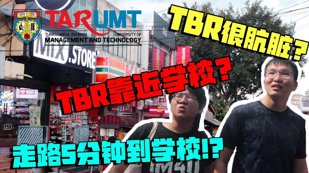TARUMT宿舍之TBR 超级靠近学校 但是…| 最详细拉曼理工大学TARUMT宿舍TBR解析| 揭开TBR最真实的一面 | TARUMT食物 #TARUMT #TARC #TARUC #拉曼理工大学