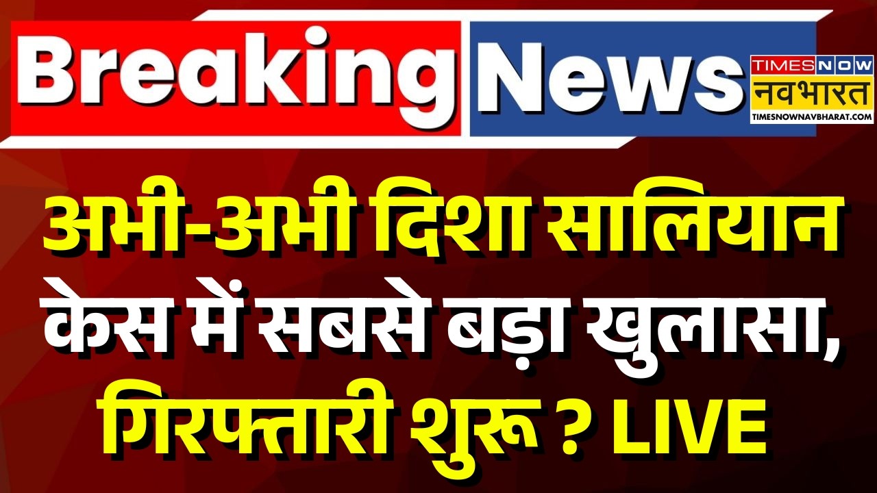 Breaking News Live | Disha Salian Case Update | दिशा सालियान केस में होश उड़ाने वाला खुलासा ! | CBI