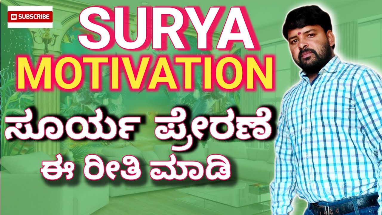 Surya Motivation About students life style ಸ್ಟೂಡೆಂಟ್ ಮೋಟಿವೇಷನ್ ಸೂರ್ಯ,