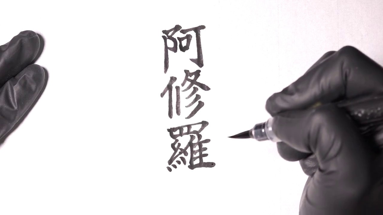 Japanese calligraphy  kanji hiragana 「Buddhism#4」「阿修羅道」stroke order