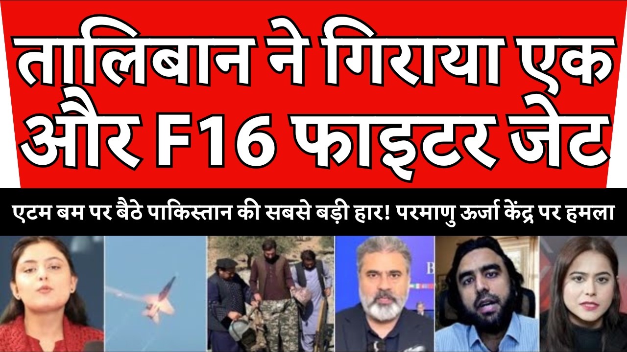 अफगानिस्तान ने धो डाला! पाकिस्तान का दूसरा फाइटर जेट भी मार गिराया 🤣 और पायलट को भी बनाया बंधक!