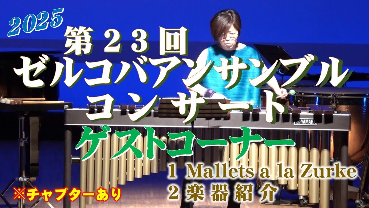 2025ゼルコバアンサンブルコンサート   ゲストコーナー ～パーカッション  佐々木裕恵～  【チャプター付き】07  Mallets a la Zurke  08  楽器紹介