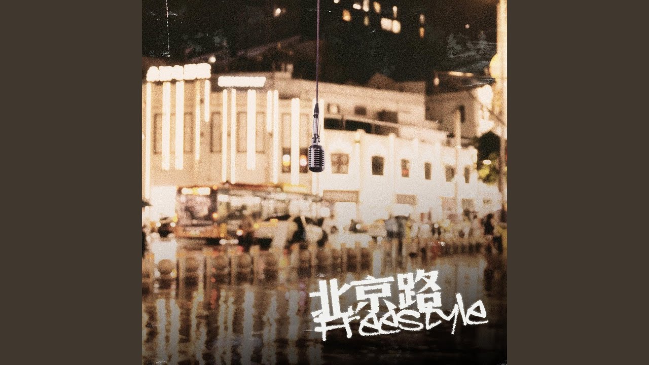 北京路 Freestyle