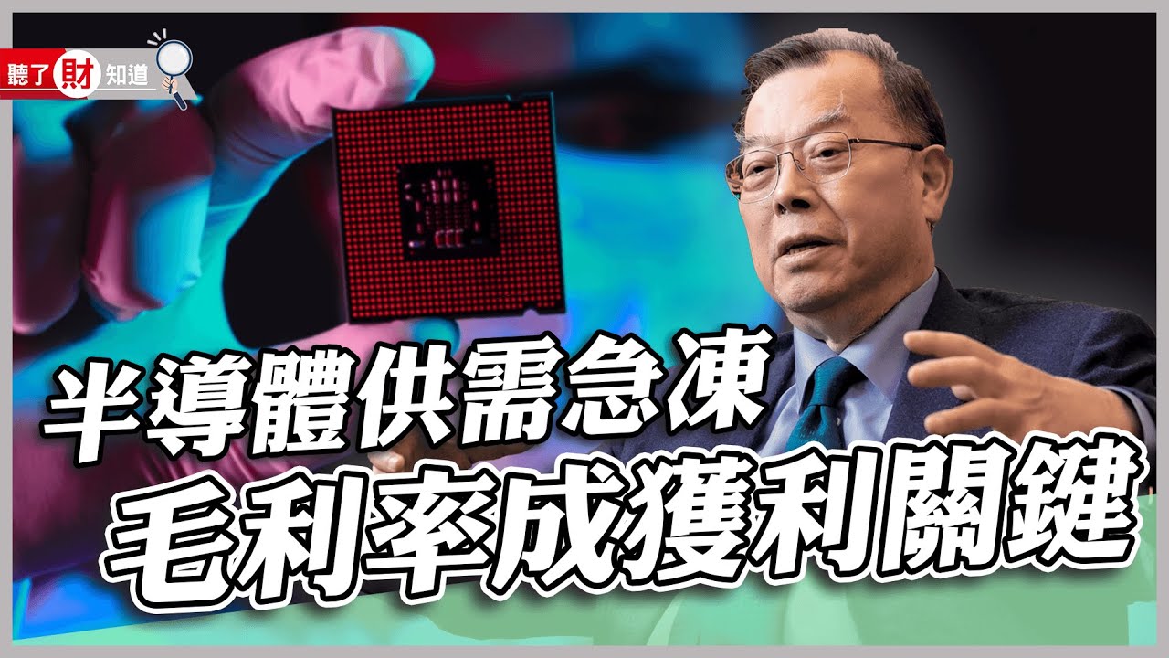 成熟製程景氣急凍 力積電黃崇仁談轉型：半導體以台灣為中心｜聽了財知道《Wealth Known》EP128