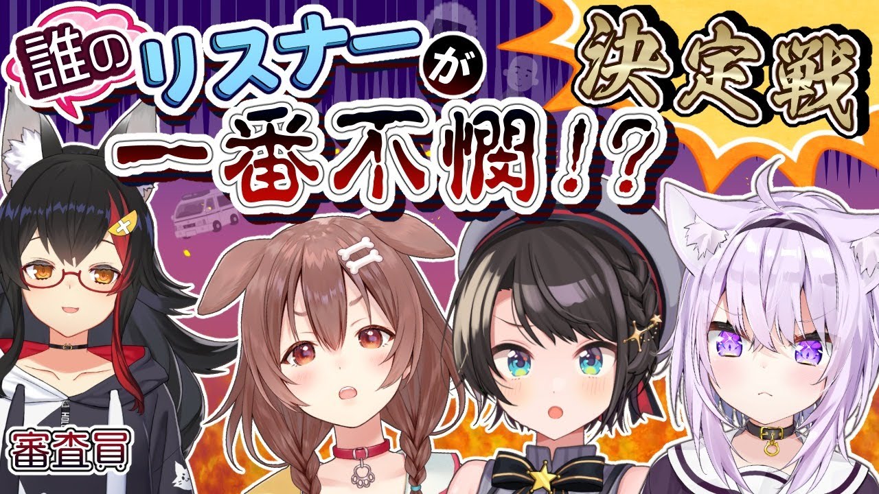 【SMOK】誰のリスナーが一番不憫！？決定戦【ホロライブ】