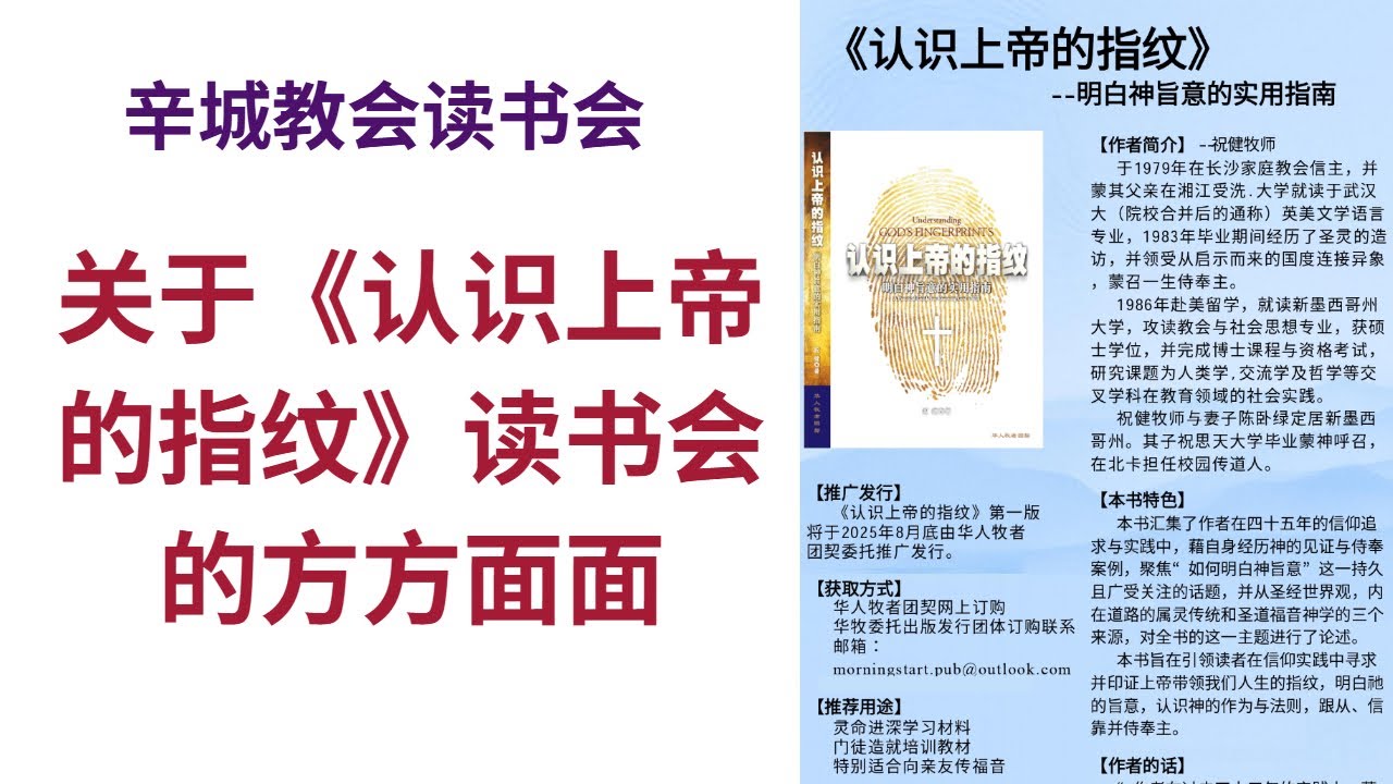 【辛城教会《认识上帝的指纹》读书会(1) -祝健牧师】辛城教会主日学指纹读书会 (01/11)