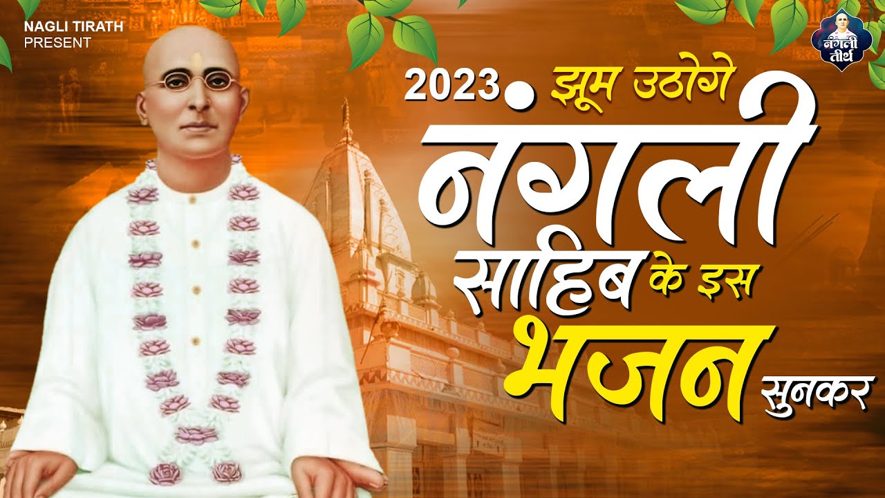 झूम उठोगे नंगली साहिब के इस भजन को सुनकर || Mera Hath Pakad Lena Guruji || Nangli Sahib Geet 2023
