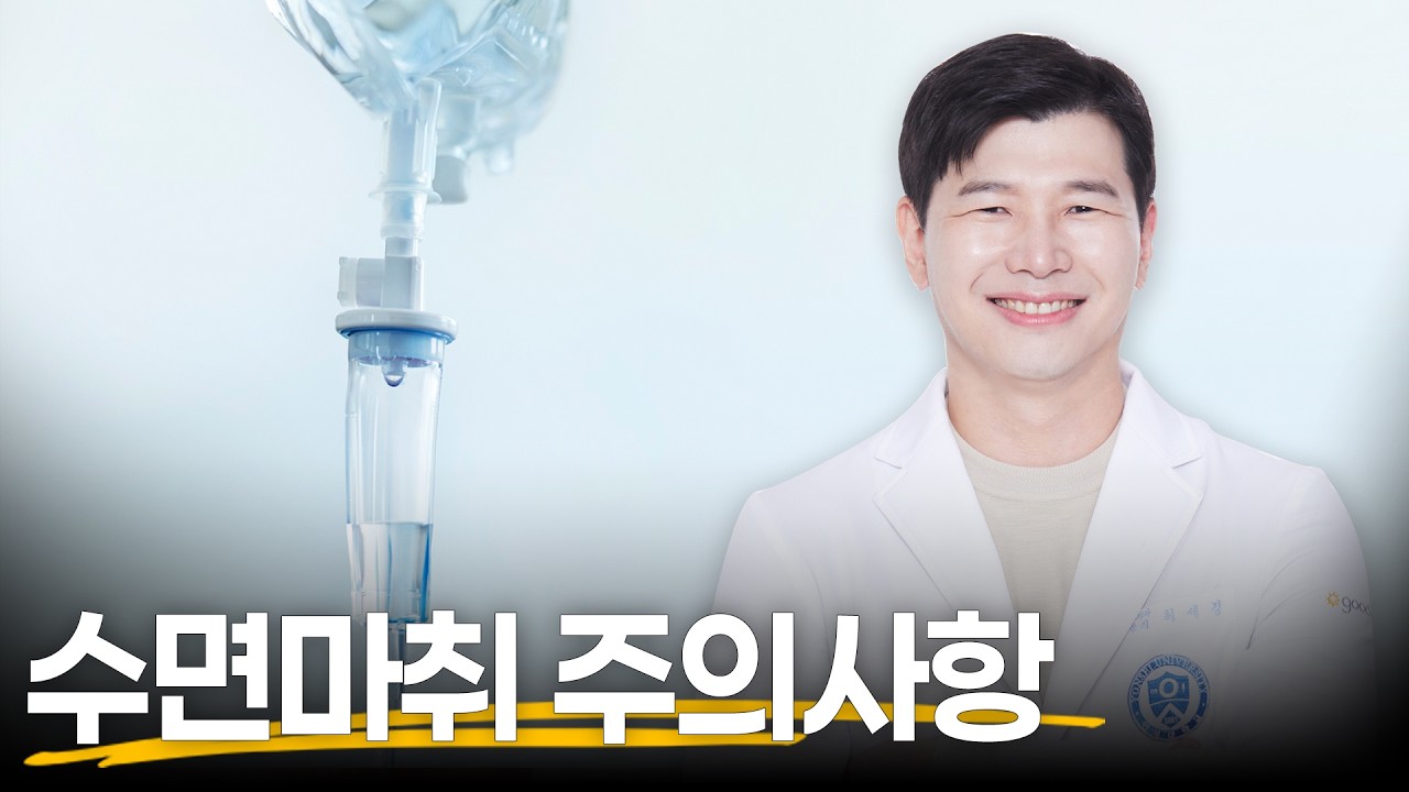 수면마취 주의사항 - 최세경 원장
